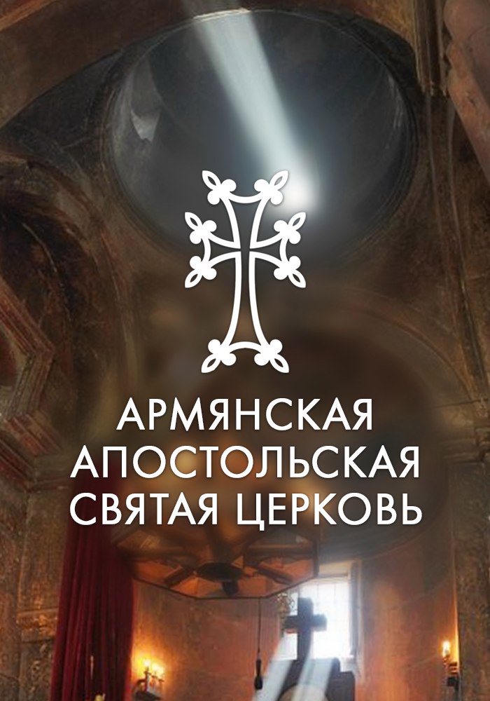 Картинки по запросу Первые шаги к Армянской Апостольской Церкви